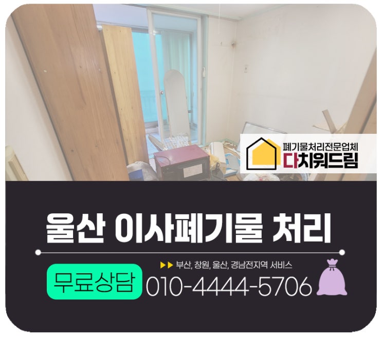  울산 이사폐기물처리 이사 전 후 방문수거 폐기처분 업체