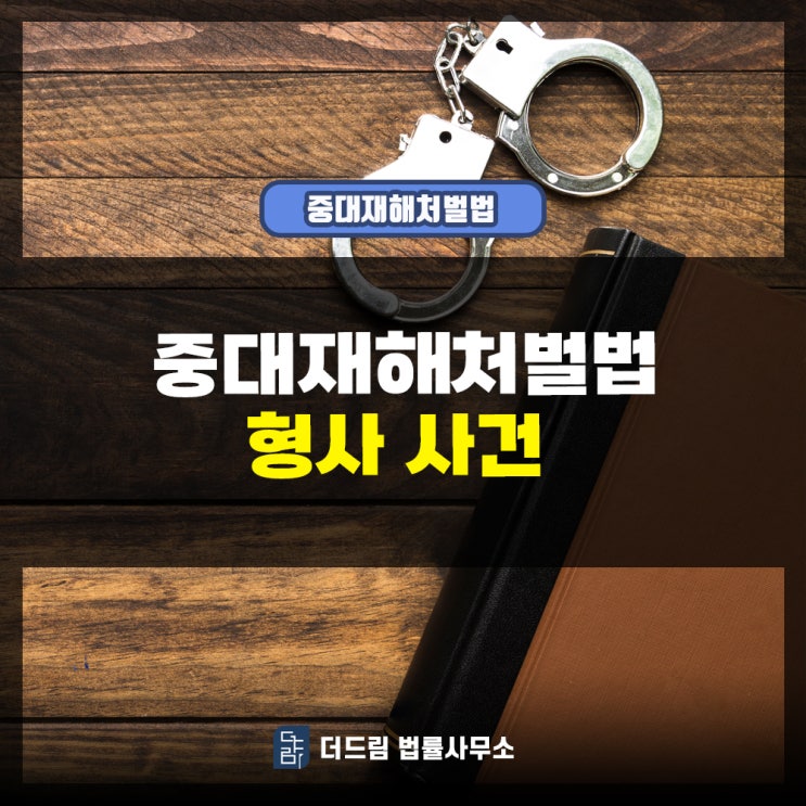  중대재해처벌법 형사 사건