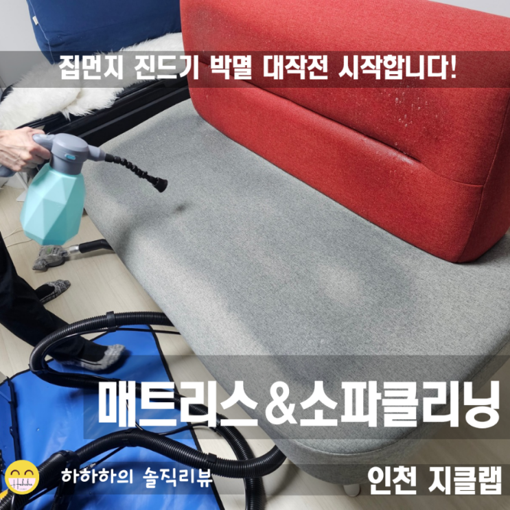  인천 매트리스와 소파청소 출장서비스 지클랩으로 집먼지진드기 제거