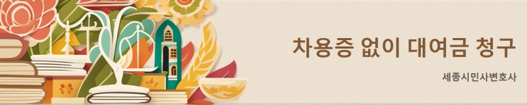  [세종시민사변호사] 차용증 없는 대여금 청구방법