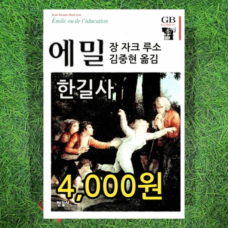  장 자크 루소 에밀 한길 그레이트북스 한길사 양장 책 김중현 옮김 4,000원 에밀 줄거리 요약 두꺼운 벽돌 책 무게로 헌책방 중고서점