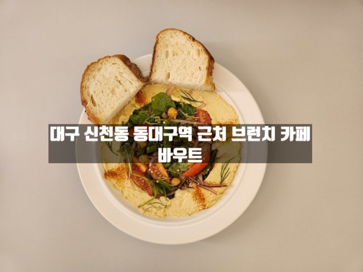 대구 신천동 동대구역 근처 브런치 카페 '바우트' 대구 신천동 동대구역 근처 브런치 카페 '바우트'