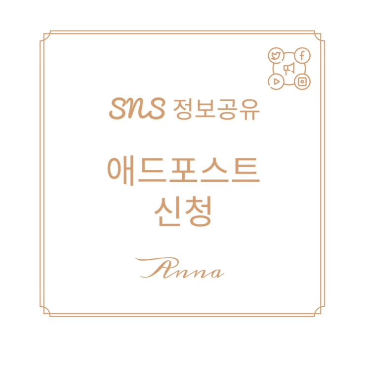  [SNS정보공유] 블로그 애드포스트 신청해 봤습니다.