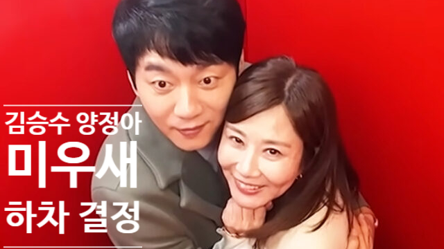  김승수 양정아 결혼 실패 결국 미우새 하차 결정