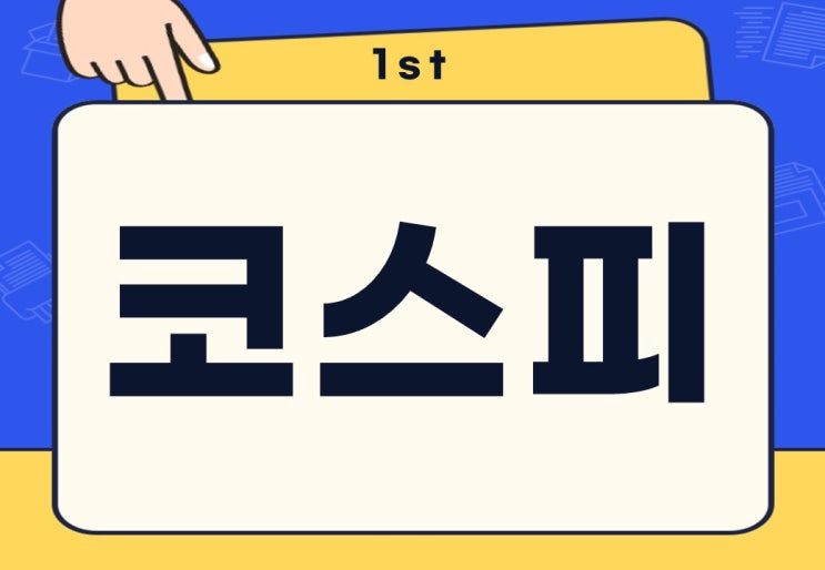  코스피 뜻 배당주 시총 수익률은?