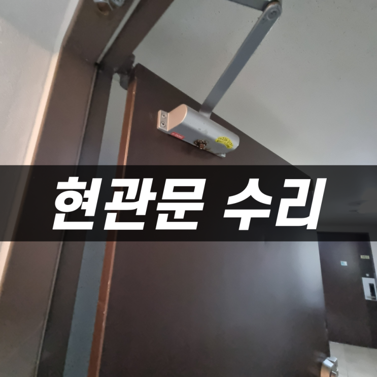  현관문수리 튀어나오는문 도어클로저교체