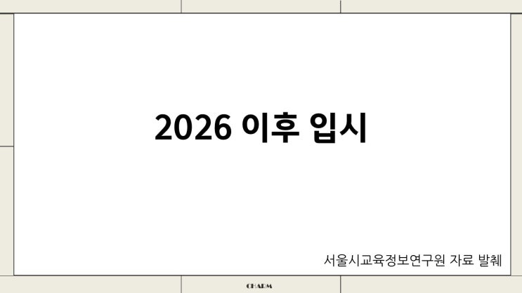  [2026이후 입시] 설명회자료