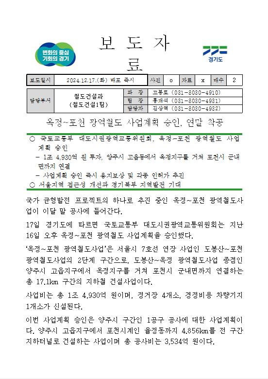 <b>옥정</b>~<b>포천</b> <b>광역철도</b> 사업계획 승인, 연말 착공(경기도청 보도자료)