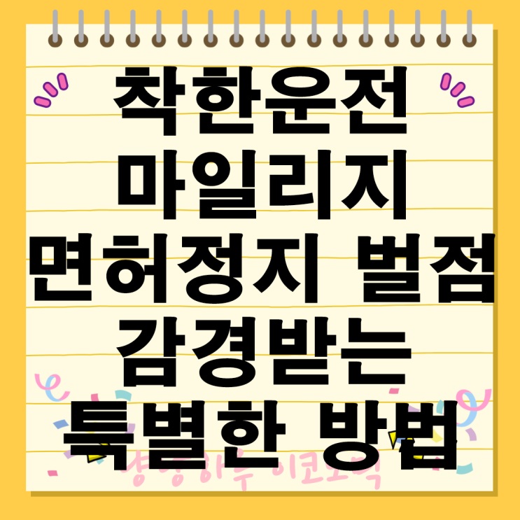  착한운전 마일리지 면허정지 교통법규 위반 벌점 감경받는 신청방법 혜택