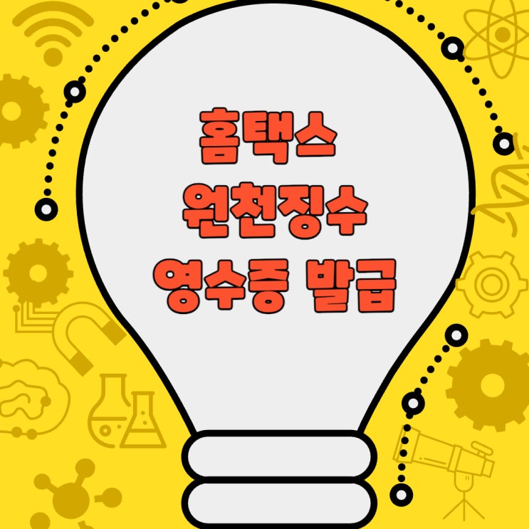  홈택스 원천징수영수증 발급: 간단하고 정확한 방법