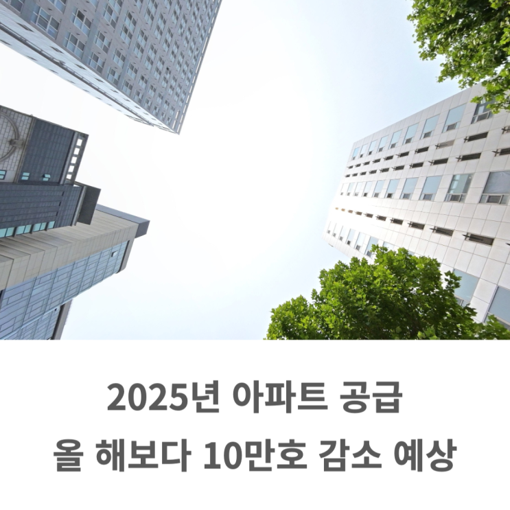  2025년 아파트 공급 부족으로 집값은 어떻게 될까?