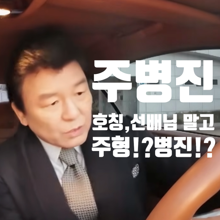  주병진, 첫번째 맞선녀 최지인과 호칭 변경 '선배님 말고!?' "이젠사랑할수있을까"