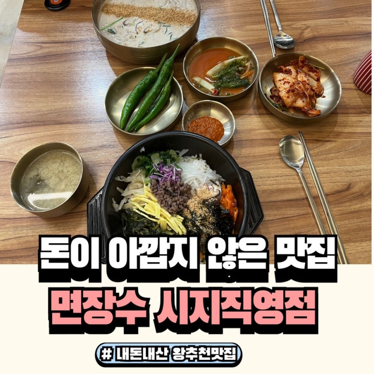  경산 시지맛집 내돈내산 면장수 들깨칼국수와 돌솥비빔밥 강추