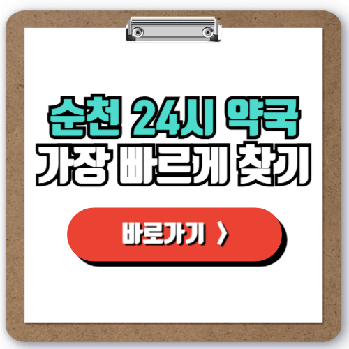  주말과 공휴일, 야간에도 걱정없이! 순천 24시 약국 찾기