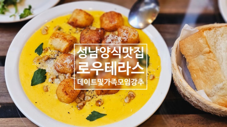  [성남] 판교 파스타 뇨끼 맛집 '로우테라스' 아늑한 분위기에 깔끔한 매장 가족 모임 및 데이트에 좋아요