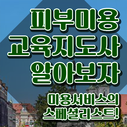  , 피부미용교육지도사 자격증 1달 만에 합격정보 및 활용 방법