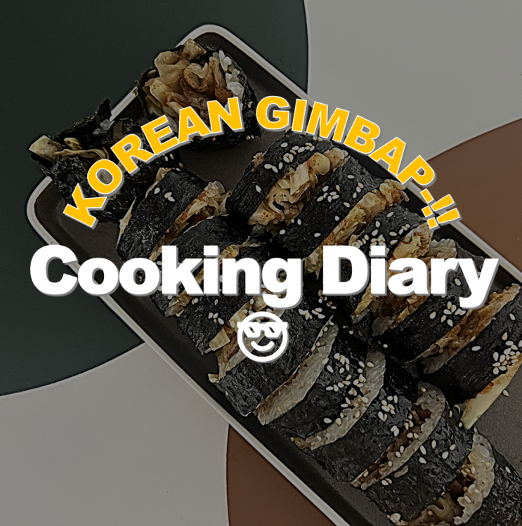  대패삼겹살 양배추무침 김밥 황금레시피 저녁메뉴추천