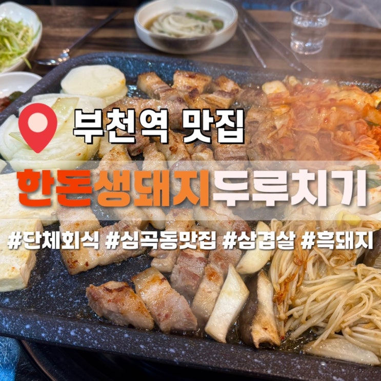  회식하기 좋은 부천 맛집 한돈생돼지두루치기