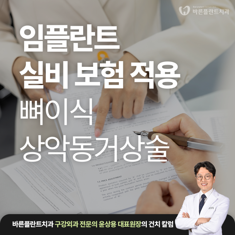 임플란트 실비보험 뼈이식 상악동거상술