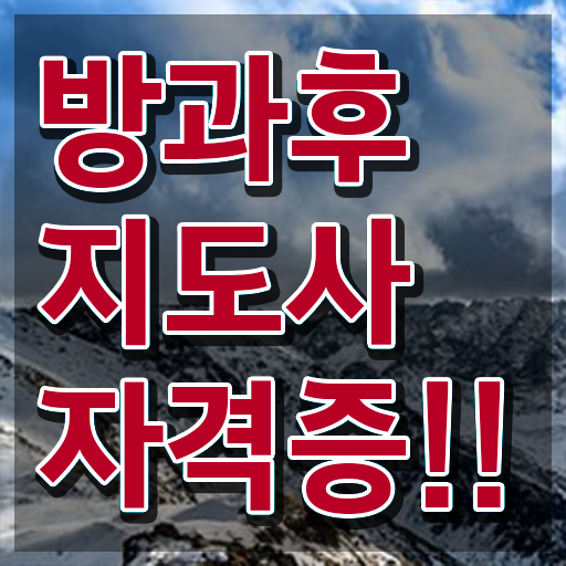  유치원 방과후 교사 , 한달 만에 방과후지도사 취득 정보