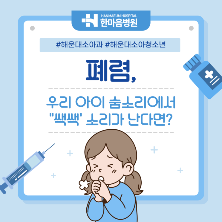  해운대소아청소년과, 숨소리가 쌕쌕거린다면 감기가 아닌 폐렴? 폐렴 원인과 증상!
