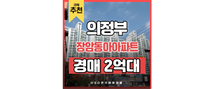 의정부아파트매매 장암동아아파트 화룡역 경매정보 의정부아파트매매 장암동아아파트 화룡역 경매정보