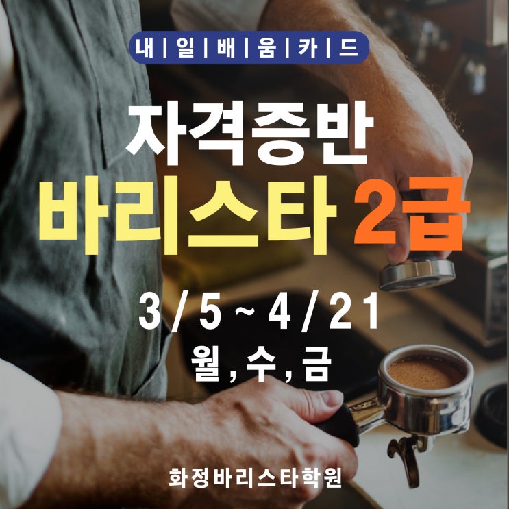  3월 바리스타 2급 자격증반 (오전, 저녁)