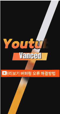  How to Fix-Youtube Vanced 오류 수정