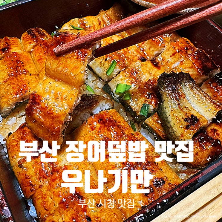  부산시청 장어덮밥 맛집 '우나기만' 가족모임 장소 추천