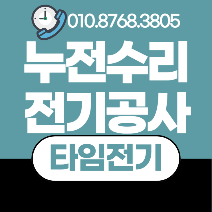  신현동 전기공사 누전차단기 교체수리 콘센트 증설