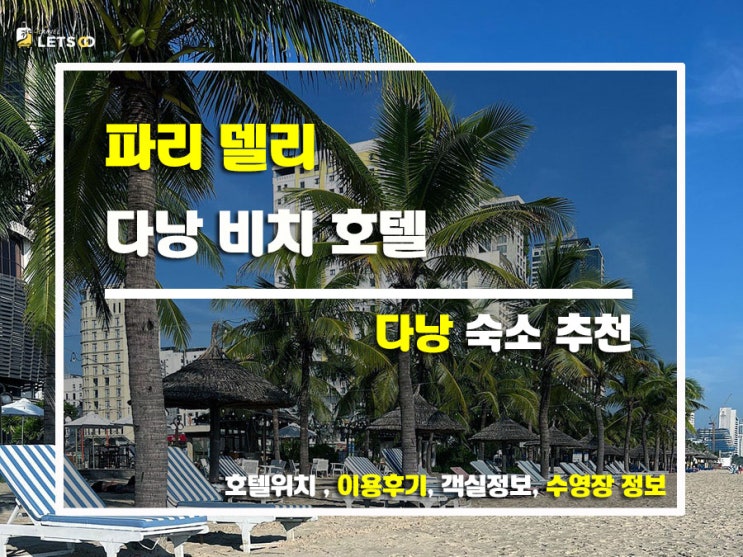 다낭 여행 필수 코스! 미케 해변 바로 앞, 파리 델리 다낭 비치 호텔 완전 정복! 다낭 여행 필수 코스! 미케 해변 바로 앞, 파리 델리 다낭 비치 호텔 완전 정복!