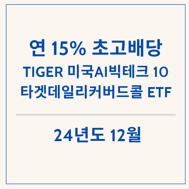  연 15% 목표 고배당 ETF - TIGER 미국AI빅테크10 타겟데일리커버드콜 ETF 12월 분배금 배당금