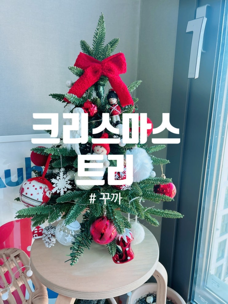 [내돈내산] 꾸까 크리스마스 트리(솔직 리뷰)