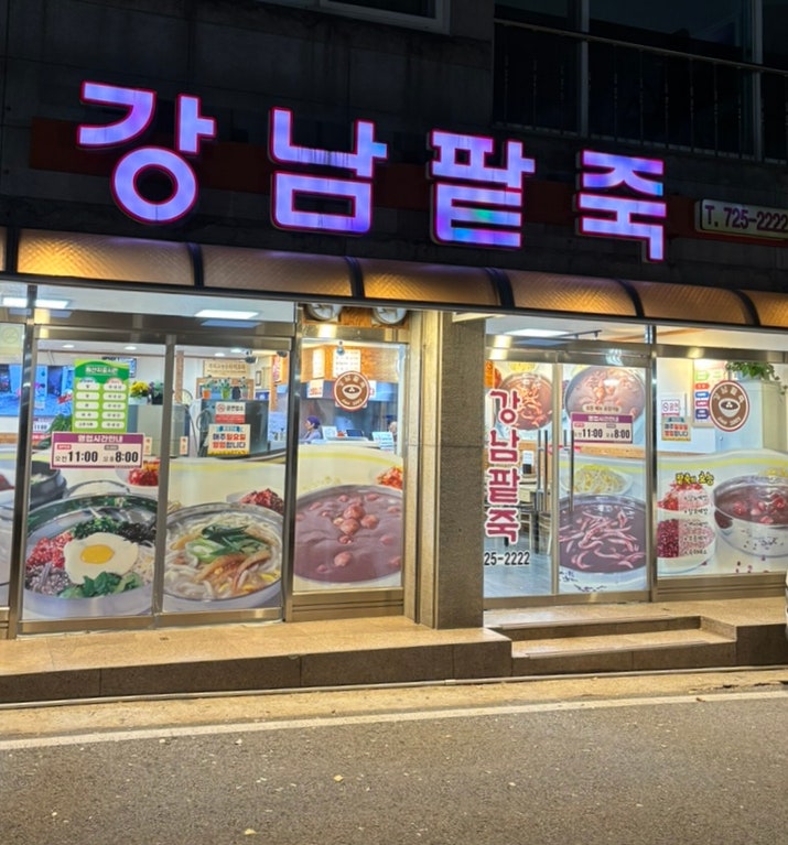  순천 팥죽 안 좋아하는 사람도 맛있게 먹을 수 있는 강남 팥죽