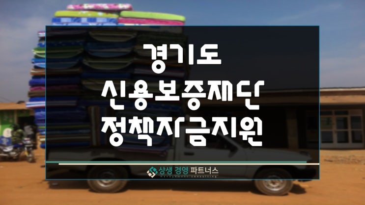 경기도 신용보증재단 중소기업육성 정부 정책자금 지원