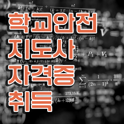  학교안전지도사 취업 , 학교안전지도사 자격증 취득한 노하우 확인해봅시다