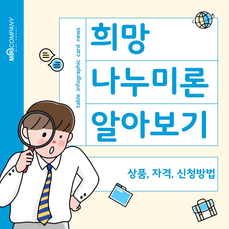  희망나누미론 : 상품소개, 자격요건, 신청방법 총정리