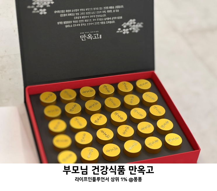  명절 선물 부모님 영양제 건강기능식품 만옥고 공진단 효능 기력 회복 보충 노화 방지 건강식품 추천