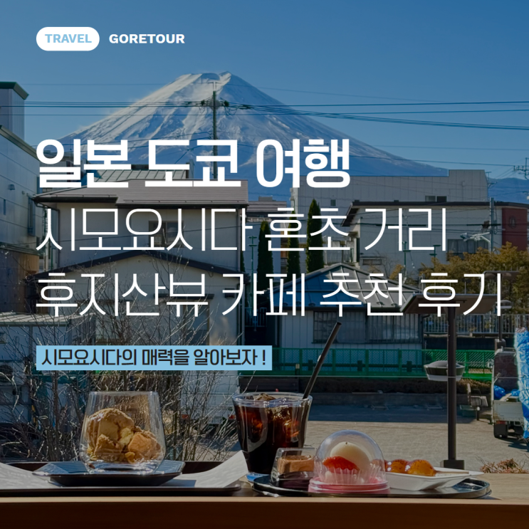  일본 도쿄 여행ㅣ시모요시다 당일치기 혼초 거리 후지산뷰 카페 추천 후기