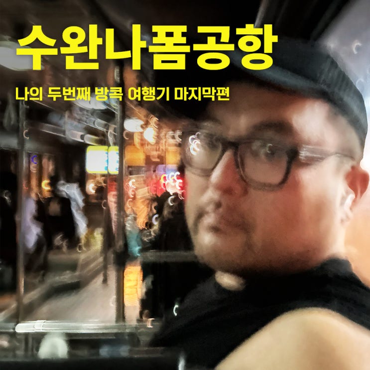  40대 태국방콕여행 두번째 방콕 10 | 카오산에서 수완나폼 공항 S1 버스 타기 자세한 안내
