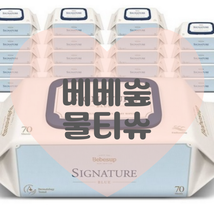  베베숲 아기물티슈 & 주방세제 주요 특징 정리