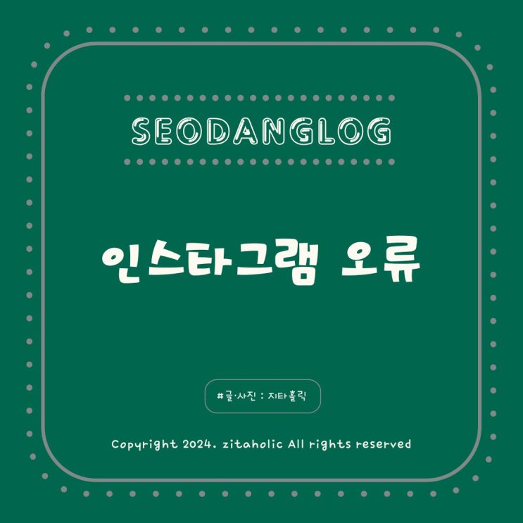  인스타그램 업로드 오류 게시물 릴스 삭제 해결방법 리그램 문제 아님