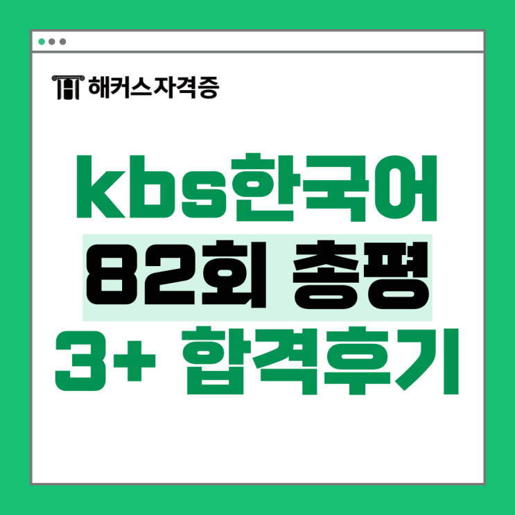 82회 kbs한국어능력검정시험 합격자 발표, 문제 출제 경향, 총평 후기! 82회 kbs한국어능력검정시험 합격자 발표, 문제 출제 경향, 총평 후기!