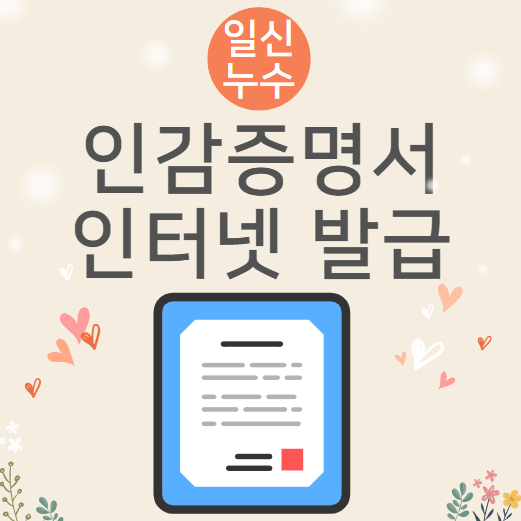  개인 인감증명서 발급 방법 및 등록 인터넷 신청 가능할까?