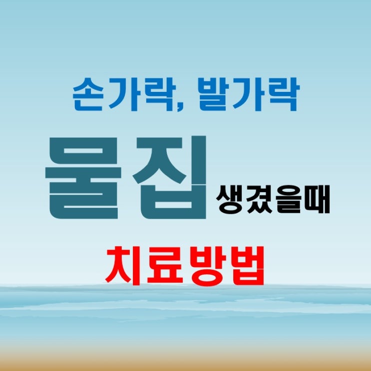  손가락 발가락 물집 생겼을때 치료 및 예방법