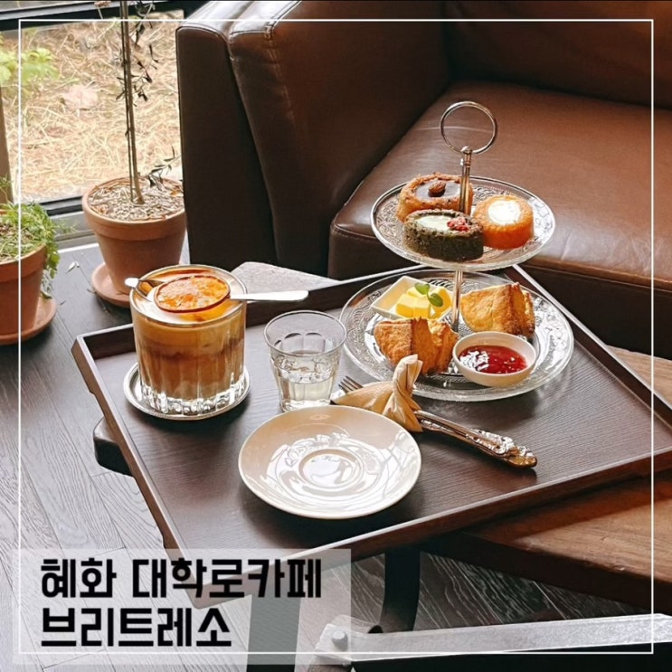  혜화 대학로카페 브리트레소; 대학로 데이트하기 좋은 곳
