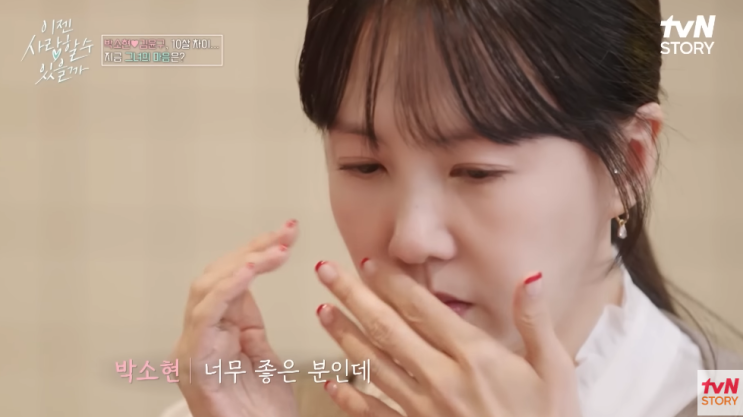 <b>박소현</b> 10살 어린 <b>김윤구</b> 나이에 눈물, 결정사는 왜?(<b>이젠 사랑</b>... 