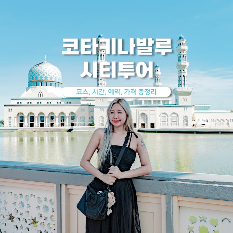  코타키나발루 시티투어 오후 예약 코스 가격 가볼만한곳