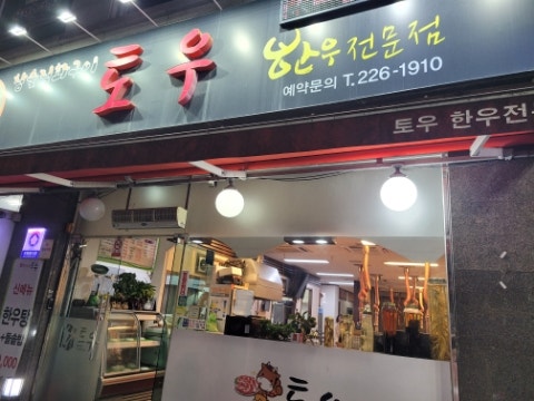 토우한우전문점 사진 2