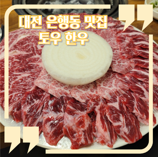 토우한우전문점 사진 1